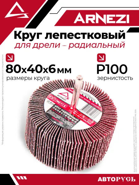 ARNEZI Круг лепестковый для дрели радиальный 80x40x6 мм P100