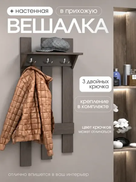 ТУТСИ Вешалка настенная для одежды навесная