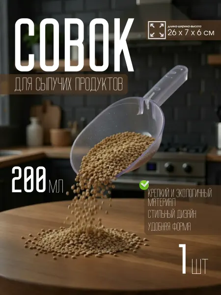 Совок для продуктов пластиковый 200мл, прозрачный малый 1шт