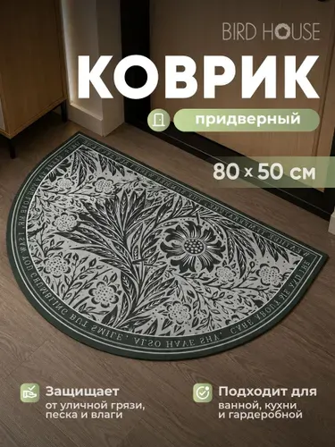 Коврик в прихожую придверный Birdhouse, 80x50см, серо-зеленый