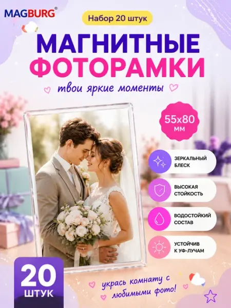 Magburg Акриловая заготовка для магнита, 80x55 мм. 20 шт