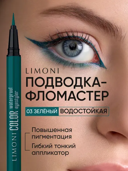 Limoni Подводка-фломастер для глаз зеленая водостойкая жидкая 03