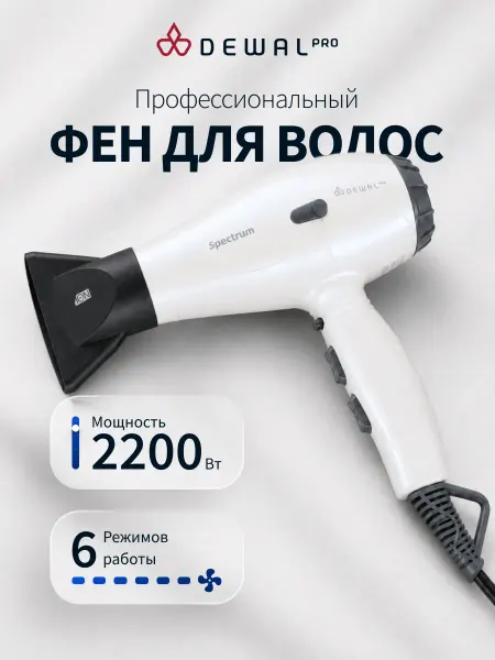 DEWAL Фен 2200 Вт Spectrum 03-110 Pearl