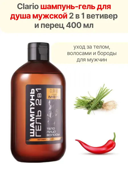 CLARIO Шампунь-гель для душа мужской 2 в 1 ветивер и перец 400 мл