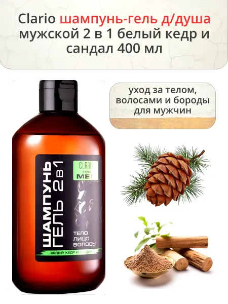 CLARIO Шампунь-гель д душа мужской 2 в 1 белый кедр и сандал 400 мл