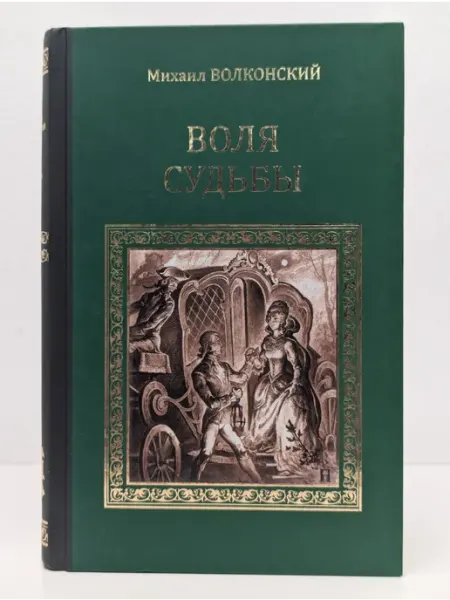 Вече Серия исторических романов. Воля судьбы
