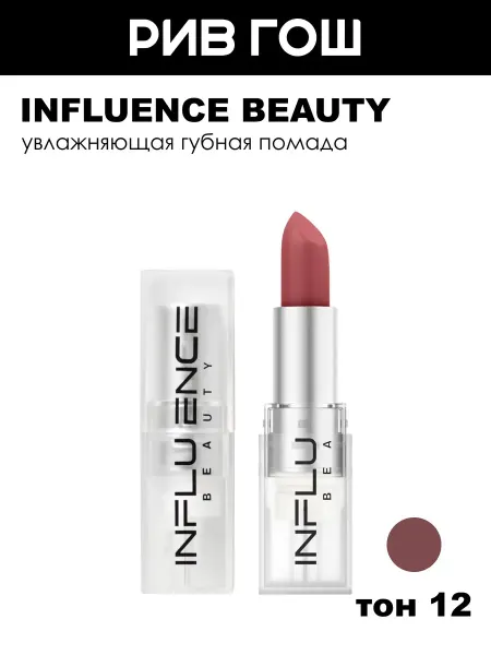 Influence Beauty Губная помада стик Influence увлажняющая 4 г 12 Темный нюд