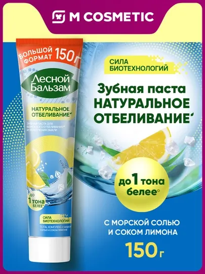 Зубная паста Лесной Бальзам TOTAL Комплекс Отбеливание с морской солью и соком лимона 150Г