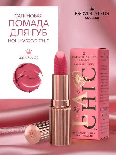 Provocateur Couleur Помада для губ cатиновая кремовая Hollywood Chic 22 Coco