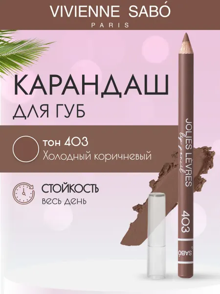 VIVIENNE SABO Косметический контурный карандаш для макияжа губ 403