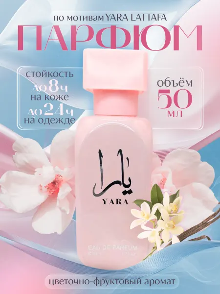 Парфюмерная вода арабская яра для женщин yara lattafa 50 ml