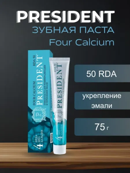Зубная паста Президент Four Calcium реминерализующая, 75г