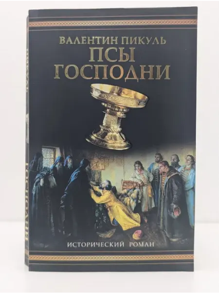 Вече Исторический роман. Псы господни