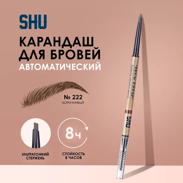 SHU Карандаш для бровей с щеточкой ультратонкий BROW MANIA