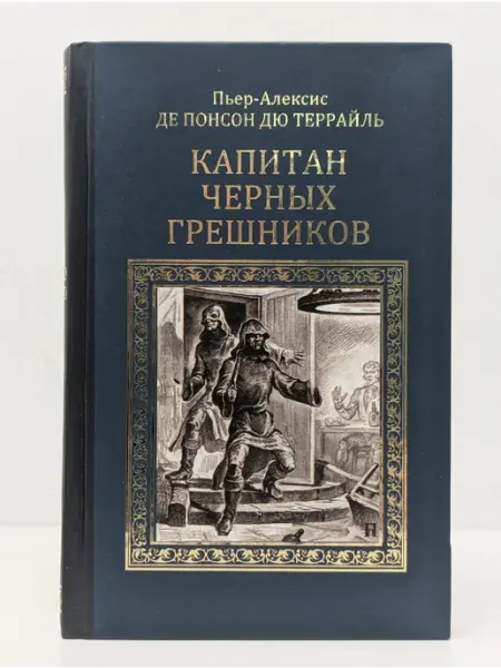 Вече Серия исторических романов. Капитан черных грешников