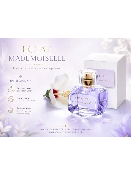 Женский парфюм Парфюмерная вода для женщин Eclat Mademoiselle