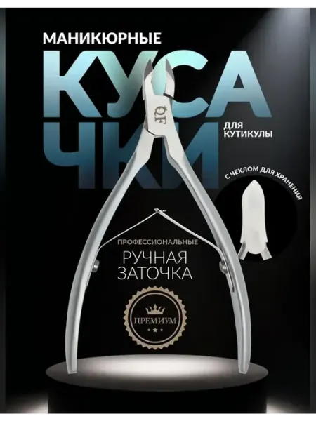 Queen fair Элегантные маникюрные кусачки для кутикулы