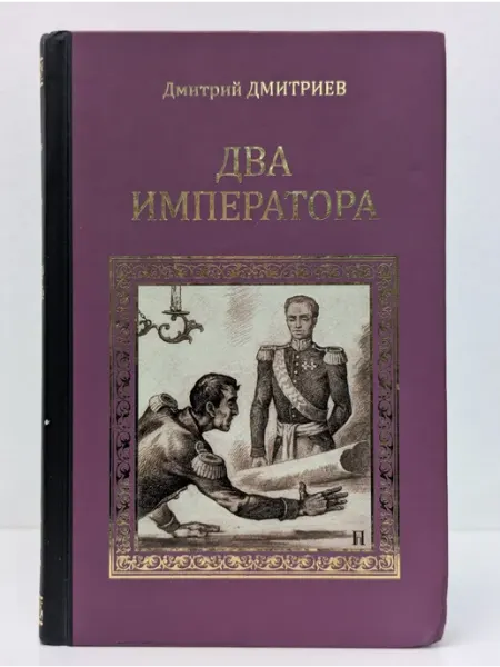 Вече Серия исторических романов. Два императора