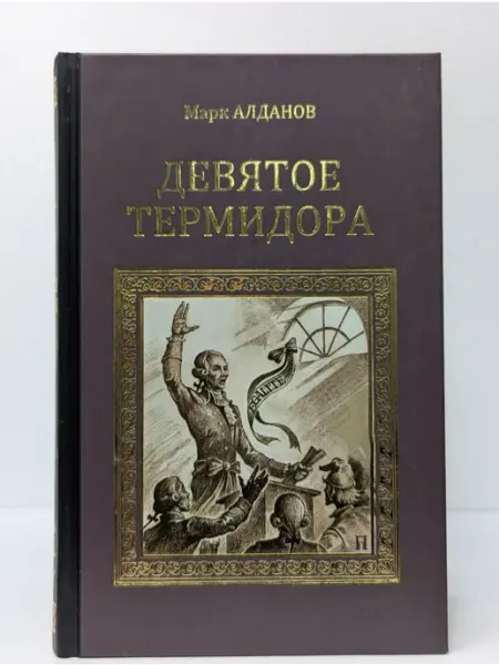 Вече Серия исторических романов. Девятое термидора