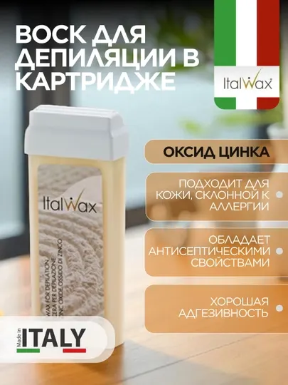 Воск для депиляции ItalWax в картридже Оксид цинка, 100 мл