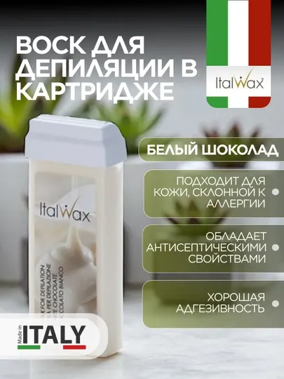 ItalWax белый шоколад, воск в картридже, 100 мл