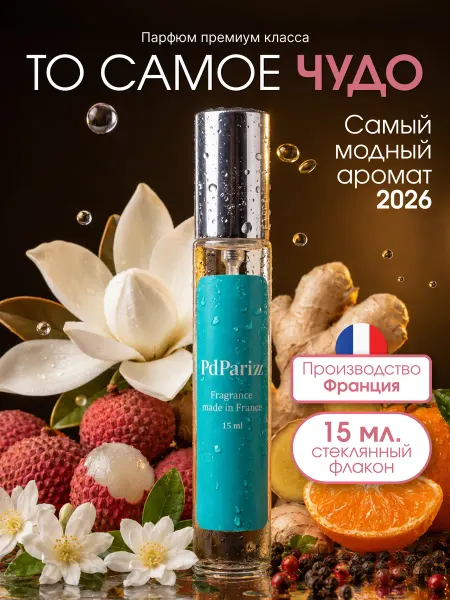 PdParizz Духи стойкие женские Lancome - Miracle 15мл