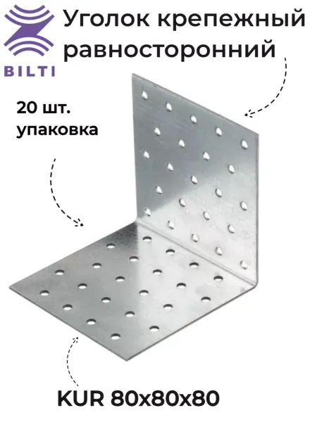 Bilti Уголок крепежный равносторонний KUR 80x80