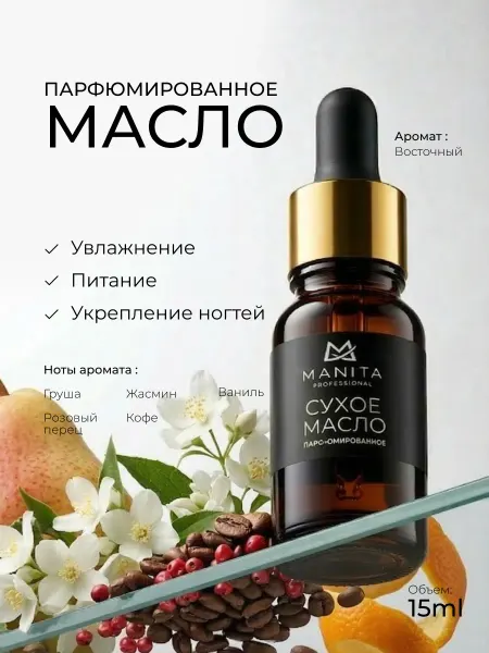 MANITA PROFESSIONAL Масло для кутикулы парфюмированное, 15 мл