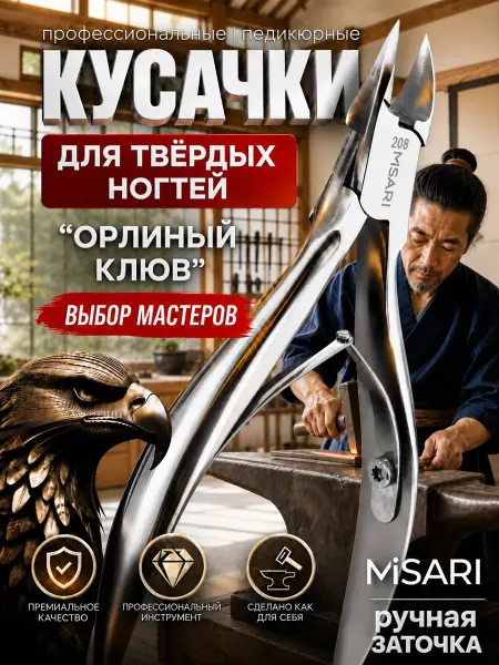 Misari Кусачки для ногтей педикюрные Орлиный клюв