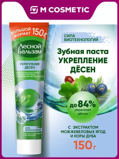 Профилактическая зубная паста Лесной Бальзам, для укрепления десен, с можжевеловыми ягодами