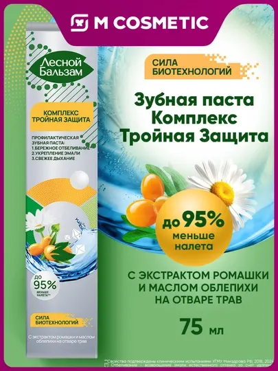 Зубная паста "Лесной бальзам" с экстрактом ромашки и маслом облепихи на отваре трав 75 мл