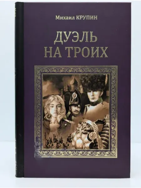Вече Серия исторических романов. Дуэль на троих