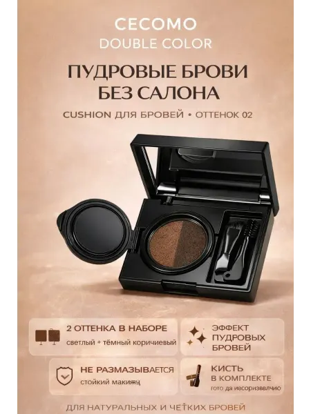 Наборы подарочные7 Кушон для бровей двухцветный коричневый с кисточкой