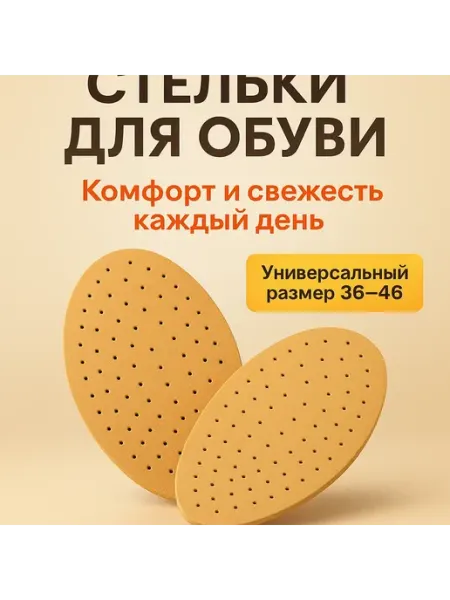 КДК81 Стельки для обуви бежевого цвета