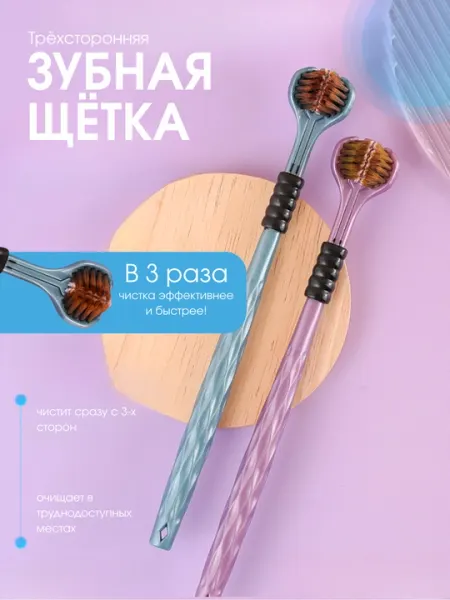 Трехсторонняя зубная щетка с мягкой щетиной