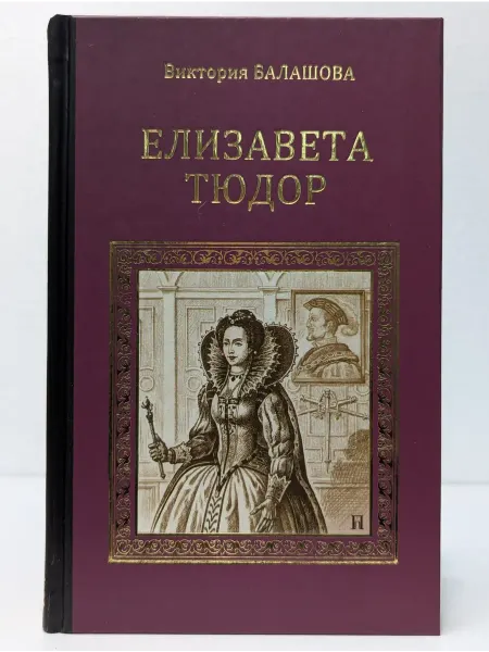 Вече Серия исторических романов. Елизавета Тюдор