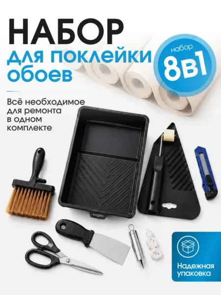 СТЕНОМАНИЯ Набор для поклейки обоев 8в1