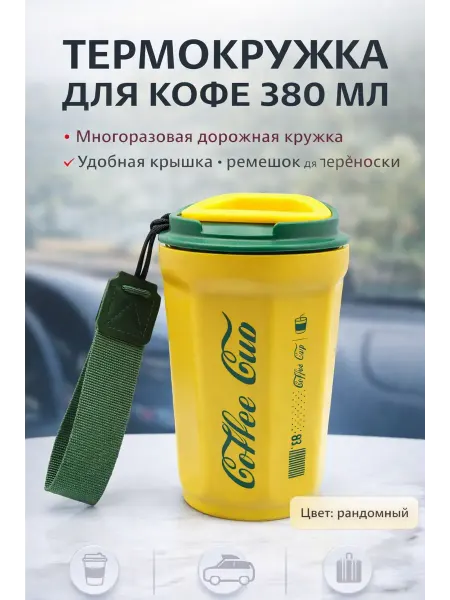 ДД81 кружка для кофе с собой