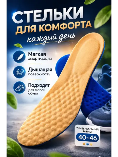 ДД81 Стельки универсальные многоразмерные