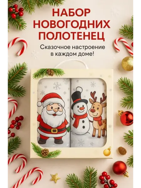 ЕА81 Новогодний Подарочный набор кухонных полотенец