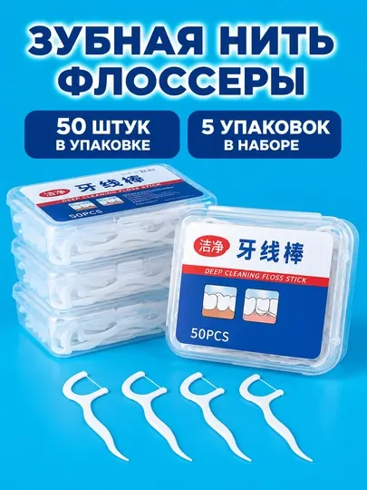 Зубная нить и зубочистка-флоссер, 50 шт, 100 шт, 250 шт
