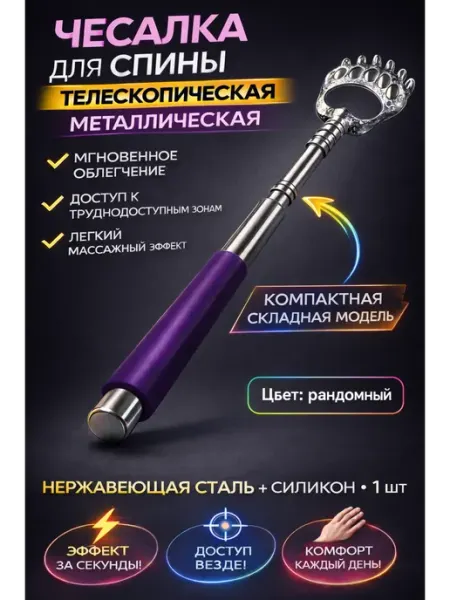 ДД81 Чесалка телескопическая для спины металлическая
