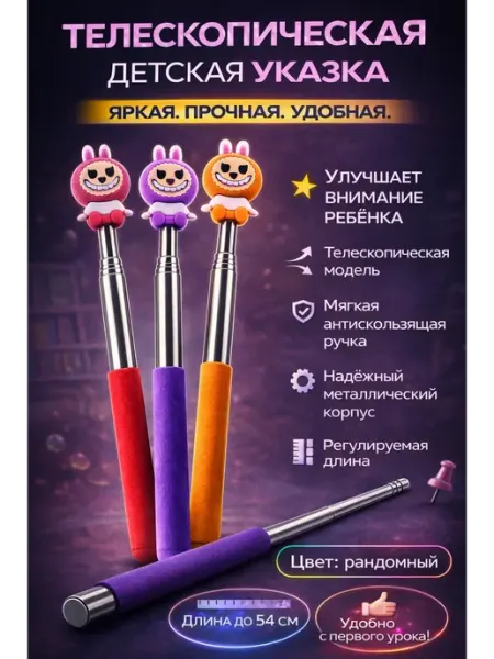 ДД81 Указка для школы телескопическая детская металлическая