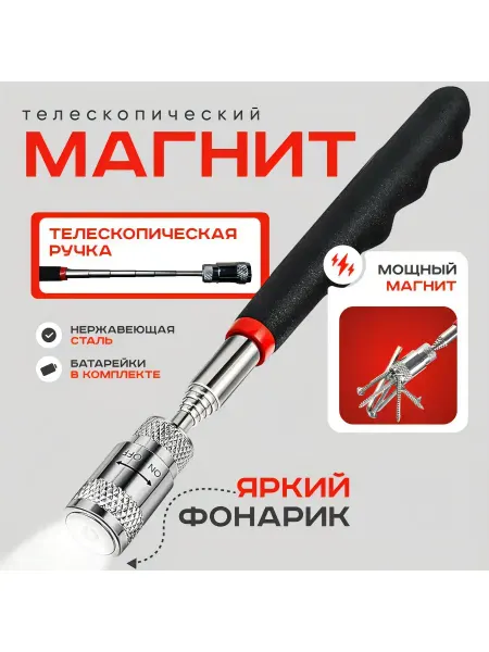 Магнит захват телескопический с фонариком (подсветкой) 81 см