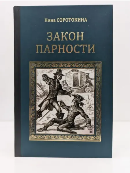 Вече Серия исторических романов. Закон парности