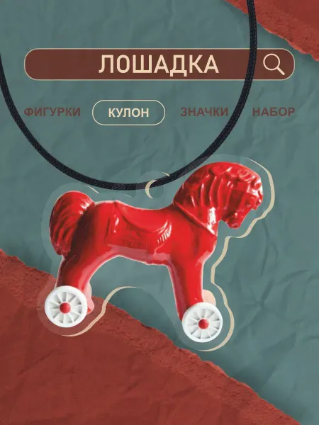 0_ok.rilART Подвеска на шею кулон Лошадка игрушка