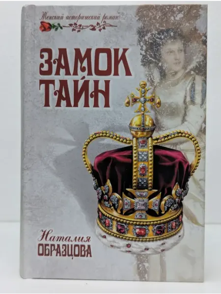 Вече Женский исторический роман. Замок тайн