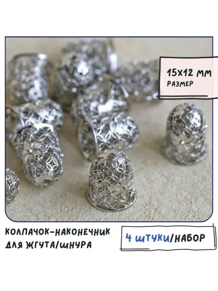 Кафебижу Колпачок-наконечник для жгута шнура 15х12 мм платина