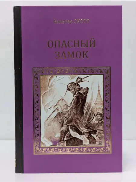 Вече Серия исторических романов. Опасный замок