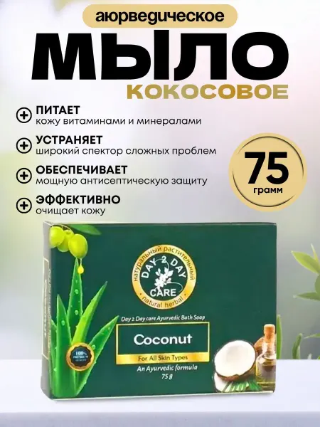 Day 2 Day Care Мыло кокосовое, натуральное, 75г